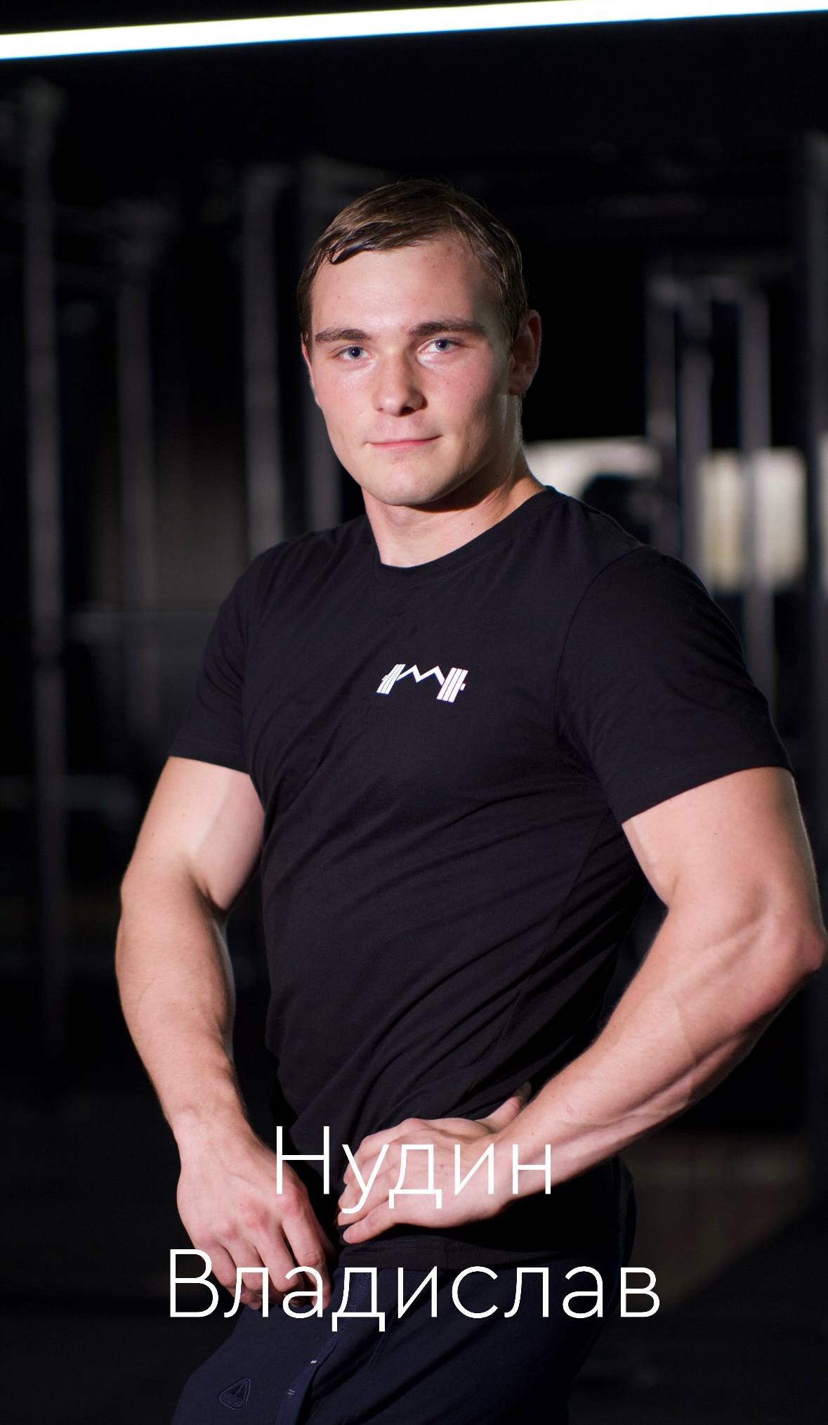 Нудин Владислав